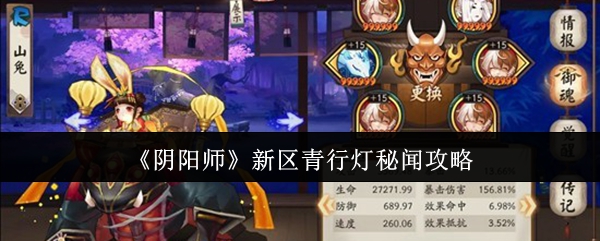 《阴阳师》新区青行灯秘闻副本通关指南