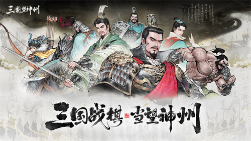 《三国望神州》10月23日战棋公测:神州烽烟再起