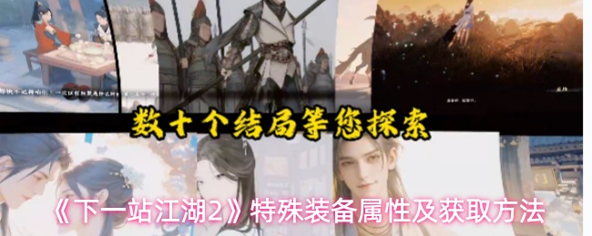 《下一站江湖2》专属装备属性与入手途径