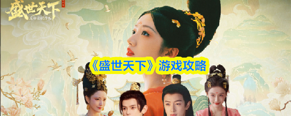 《盛世天下》完全攻略指南