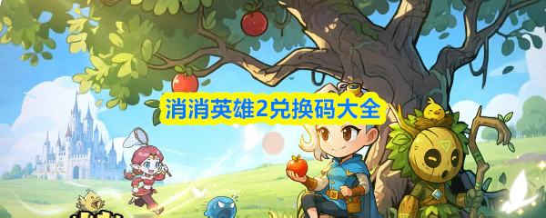 消消英雄2礼包码最新汇总
