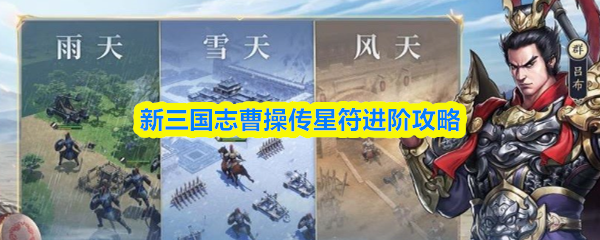 星符系统深度解析：新三国志曹操传进阶指南