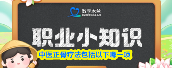 中医正骨疗法示意图
