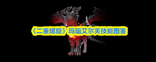 《二重螺旋》玛瑙艾尔芙技能全览