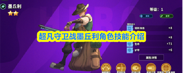 墨丘利角色技能全解析：超凡守卫战的战术核心