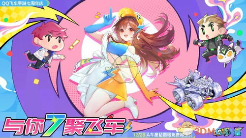 《QQ飞车》七周年盛典活动启幕时间