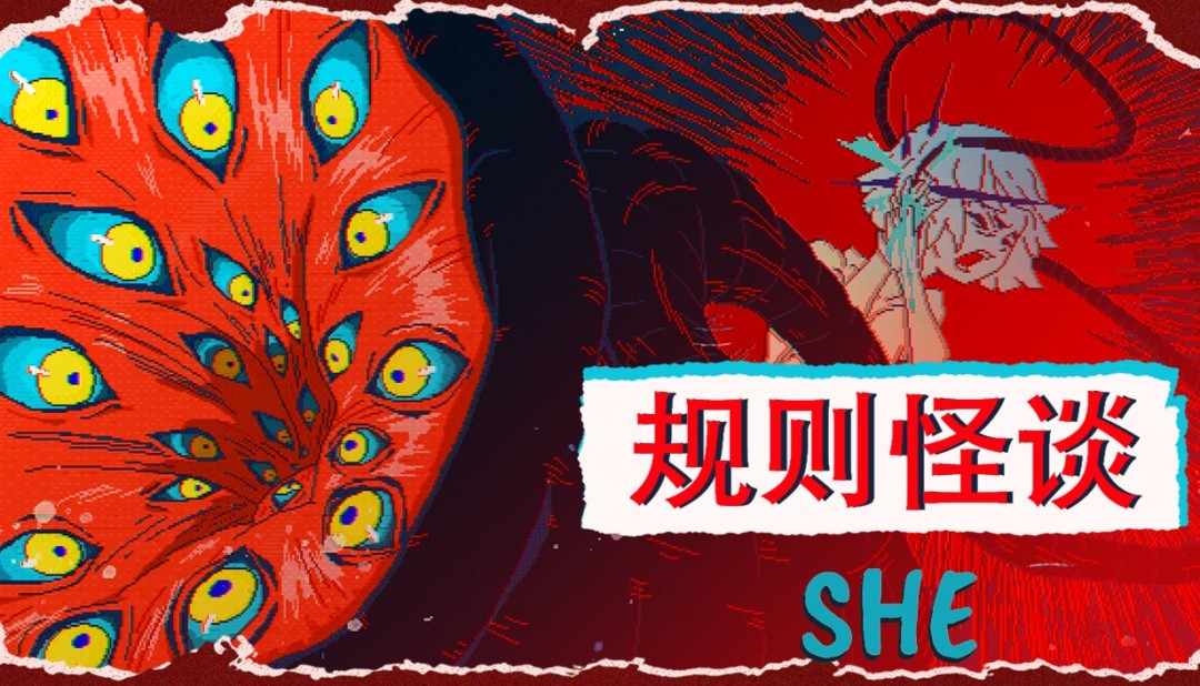 遵守还是打破？《规则怪谈：SHE》正式上线，你的选择决定结局。