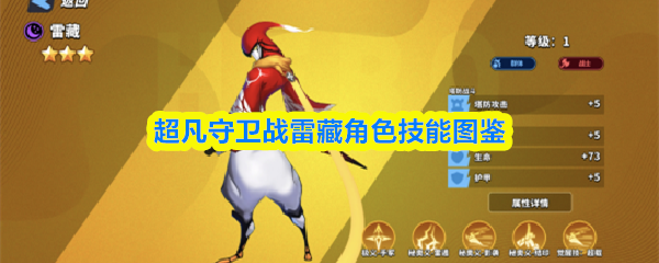 雷藏角色技能图鉴:超凡守卫战全解析