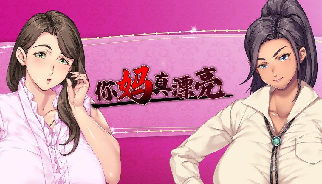 《你妈真漂亮》官方中文版上线Steam！Orcsoft出品，商店页面已开放