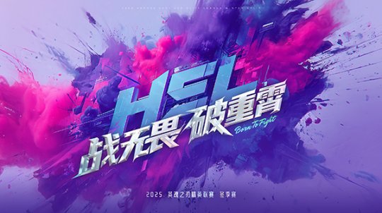 《英魂之刃》HEL冬季赛10月31日开战，全局BP模式震撼登场！