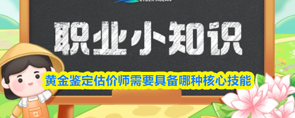 黄金鉴定估价师应掌握的核心技能