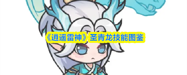 《逍遥雷神》圣青龙技能全览