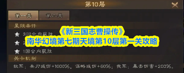 《新三国志曹操传》南华幻境第七期天境十层首关攻略 《新三国志曹操传》南华幻境第七期天境十层首关攻略