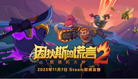 《因狄斯的谎言2》11.7正式上线！肉鸽续作全面升级，重燃卡牌战斗之火