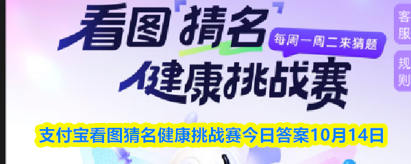 10月14日支付宝看图猜名健康挑战赛今日答案