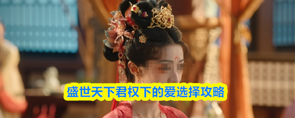 君权盛世：帝王爱恋选择攻略