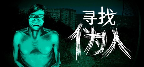 《寻找伪人》新版上线：好评如潮的恐怖冒险新作，你敢来挑战吗？
