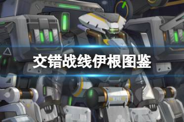  《交错战线》里伊根技能有多强？快来一探究竟！