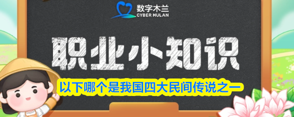 我国四大民间传说包括哪些