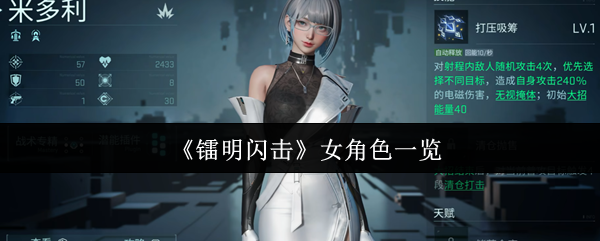 《镭明闪击》女性角色图鉴