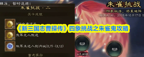 《新三国志曹操传》朱雀鬼四象挑战通关指南 《新三国志曹操传》朱雀鬼四象挑战通关指南