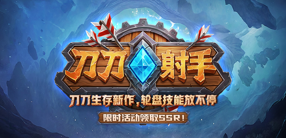 KK官方对战平台新图上线！《刀刀射手》爽图开刷，根本停不下来！