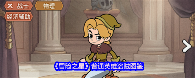 《冒险之星》普通英雄：盗贼图鉴