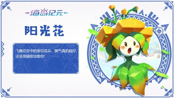海岛纪元阳光花捕捉方法