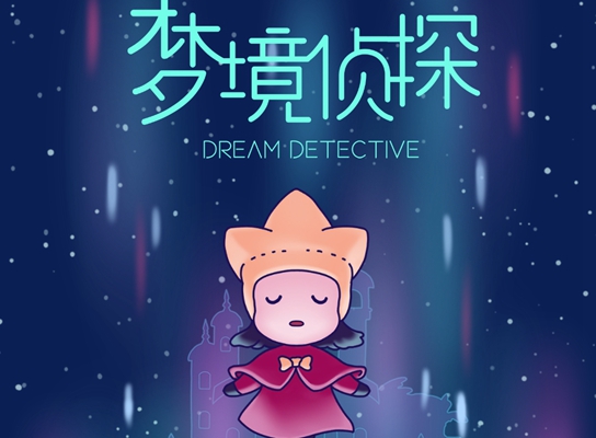 梦境侦探候车大厅魔探级攻略