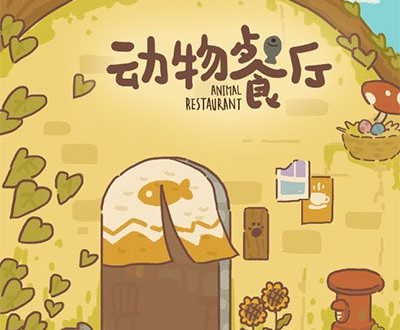 动物餐厅自动发传单教程