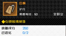 一人之下手游​血蘸护符攻略
