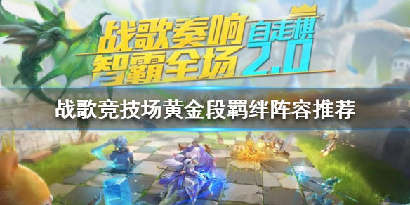 战歌竞技场黄金段位上分注意事项