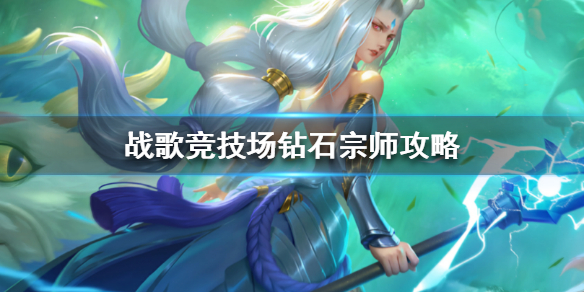 战歌竞技场钻石段位上分注意事项