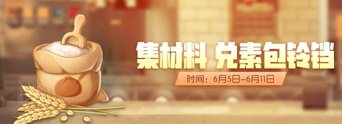 一起来捉妖小麦面粉获取途径一览