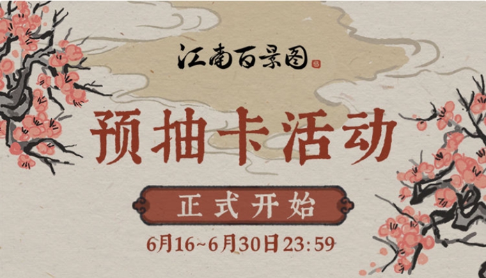 江南百景图预抽卡活动介绍