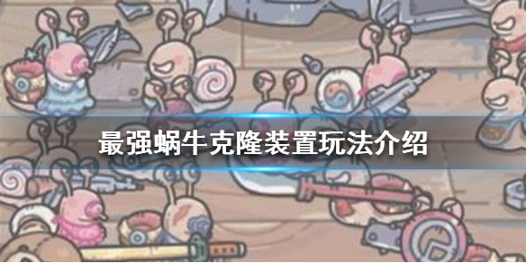 最强蜗牛克隆装置介绍