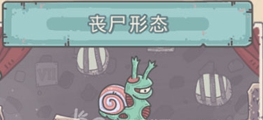 最强蜗牛切换蜗牛形态攻略