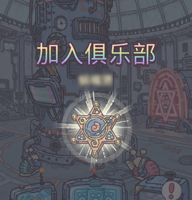 最强蜗牛俱乐部星币兑换攻略