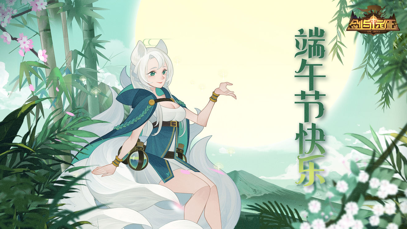 剑与远征端午节兑换码分享