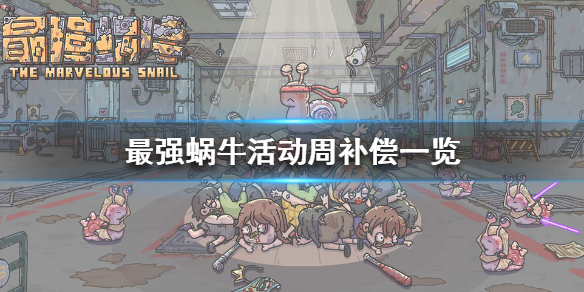 最强蜗牛活动周补偿介绍