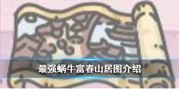 最强蜗牛富春山居图介绍