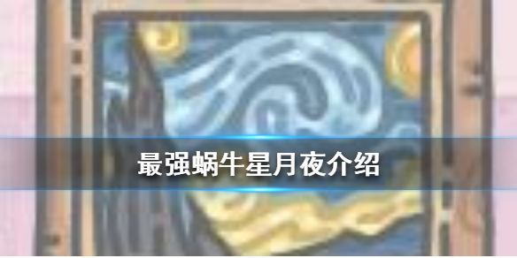 最强蜗牛星月夜介绍