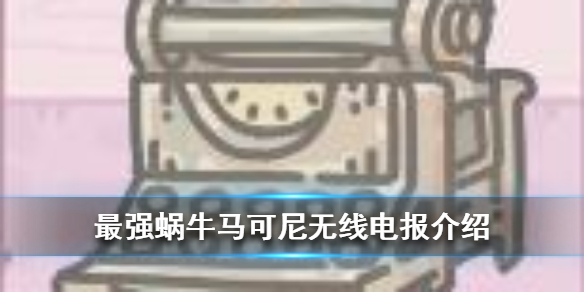 最强蜗牛马可尼无线电报介绍