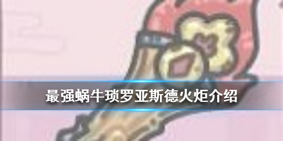最强蜗牛琐罗亚斯德火炬介绍