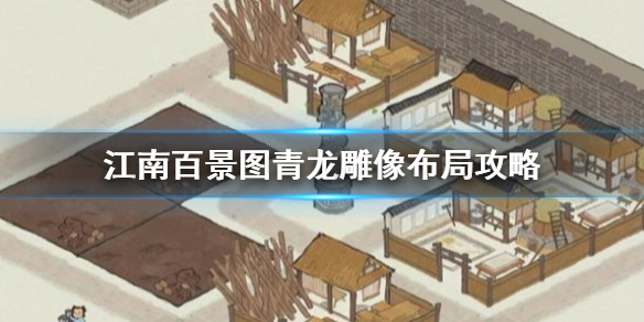 江南百景图青龙雕像摆放介绍