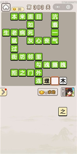 成语宫廷记第383关答案