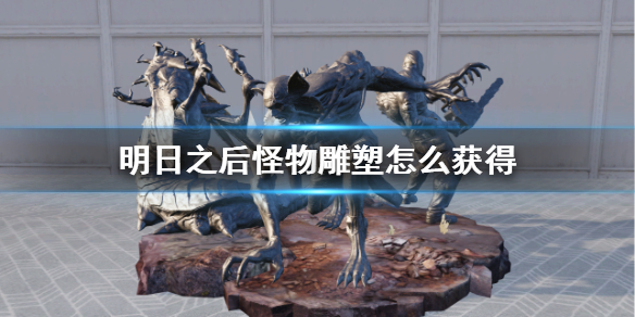 明日之后怪物雕塑获取方法介绍