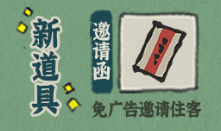 江南百景图邀请函作用解析