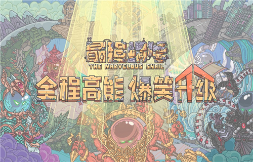 最强蜗牛蝙蝠防护罩怎么打破