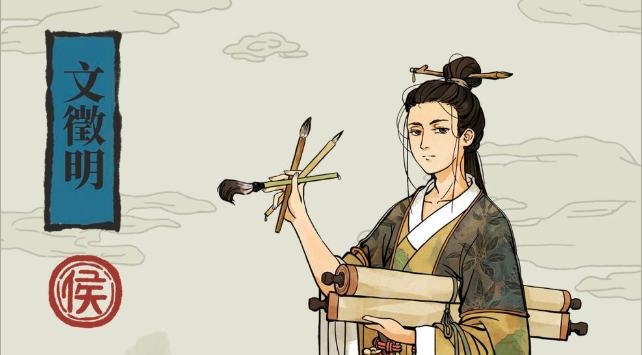 江南百景图文徵明培养攻略